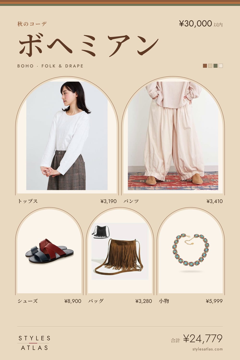 Boho · Autumn · under ¥30,000