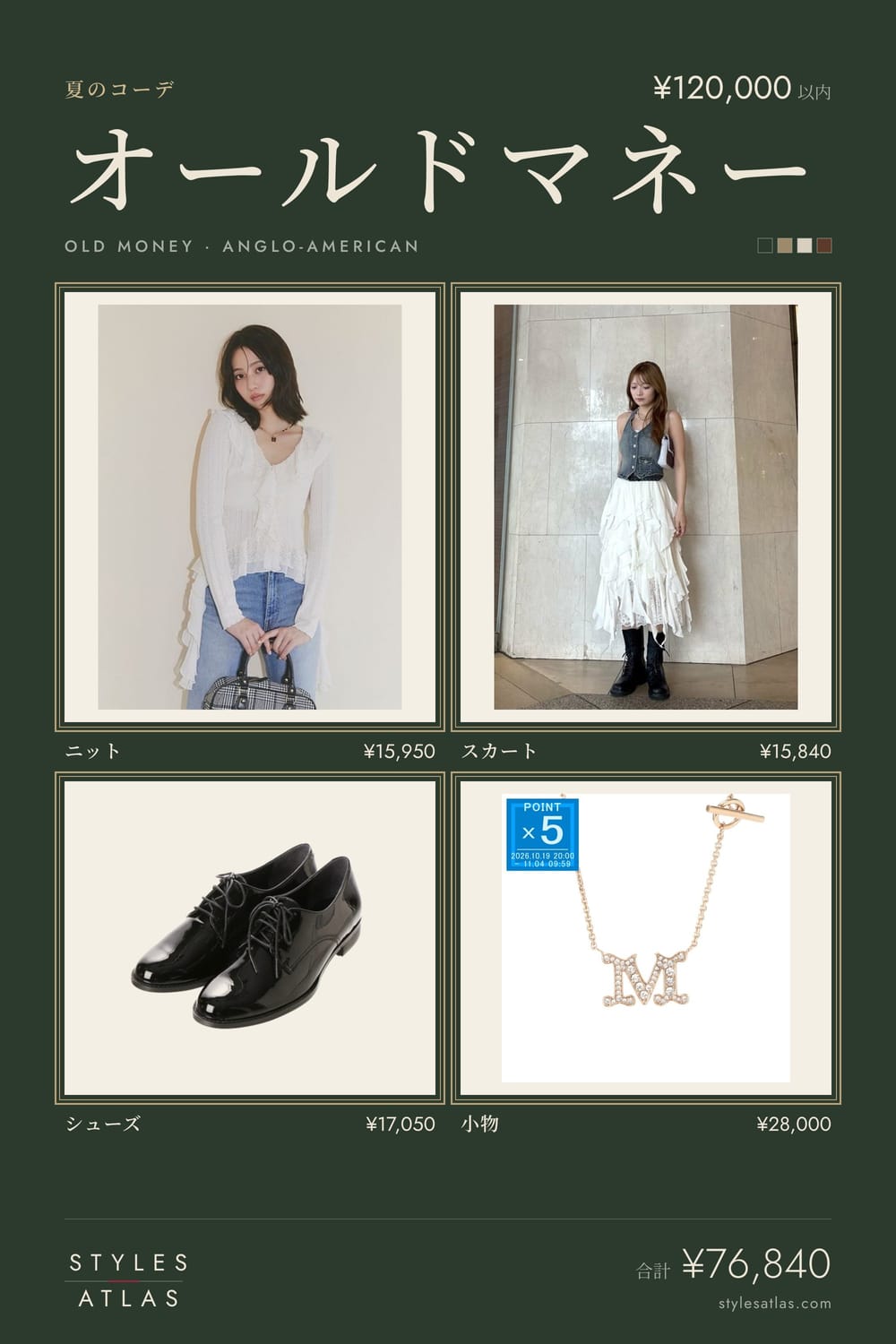Old money · Summer · under ¥120,000