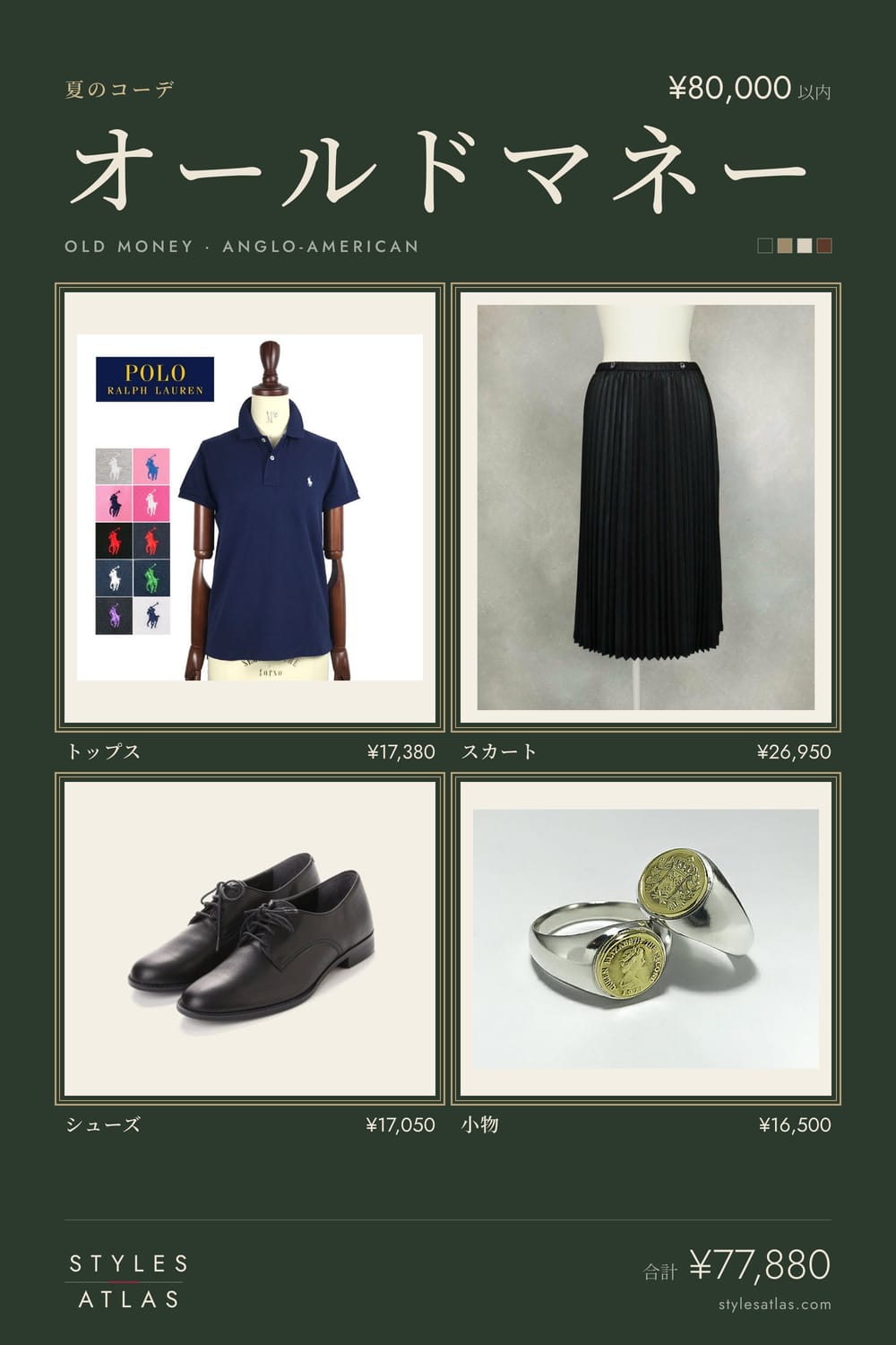 Old money · Summer · under ¥80,000