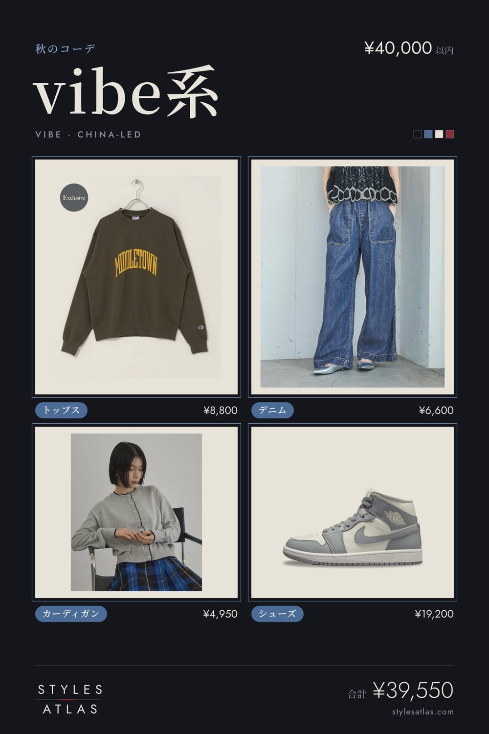 Vibe · Autumn · under ¥40,000