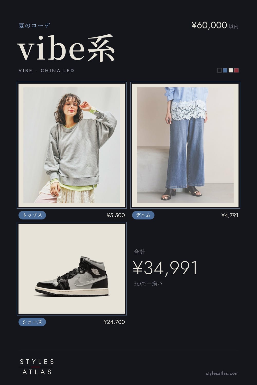 Vibe · Summer · under ¥60,000